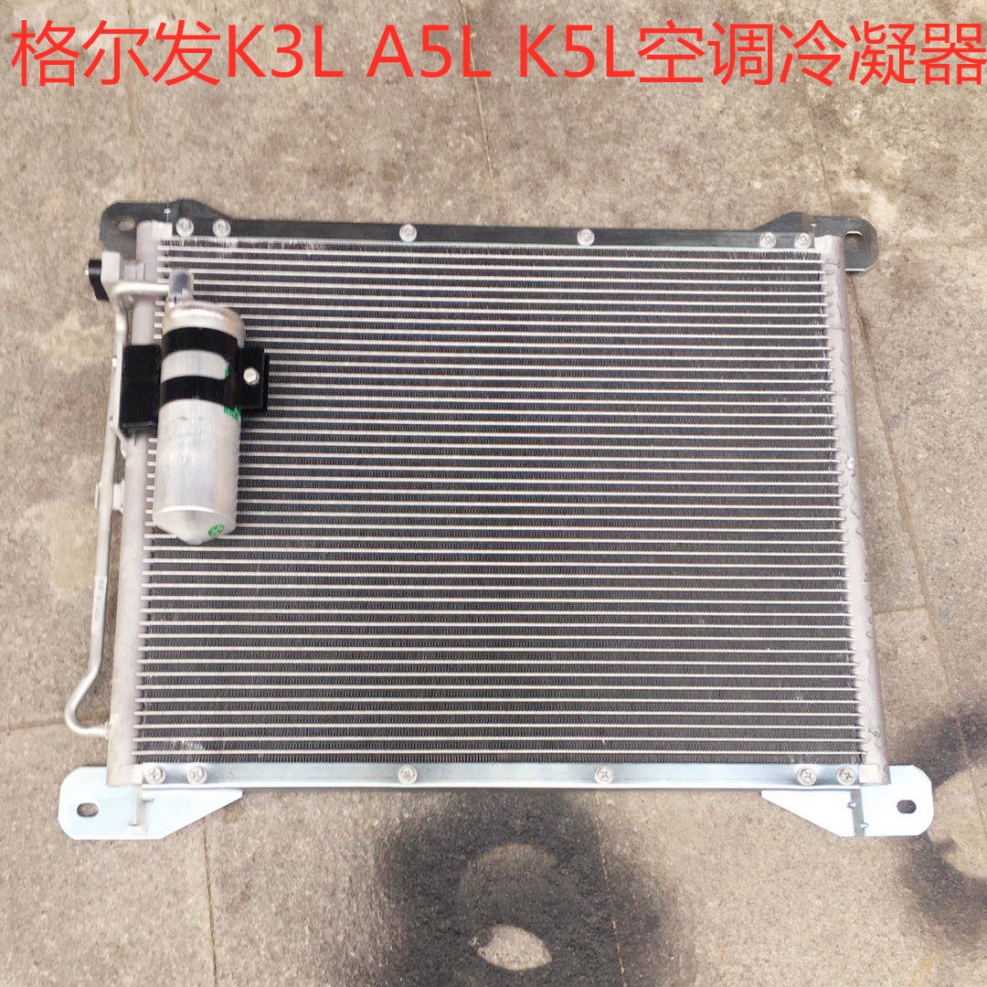 江淮格尔发空调冷凝器格尔发K3LA5LK5K空调散热板8105100G1P10
