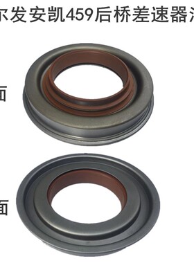 江淮格尔发差速器油封安凯459后桥差速器油封锥齿HFF2402060CK2MC
