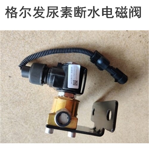 后处理尿素断水电磁阀江淮