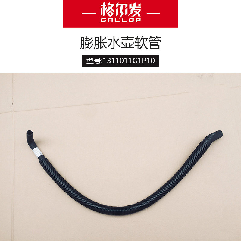 格尔发原厂配件膨胀水壶软管膨胀水箱软管1311011g1p10