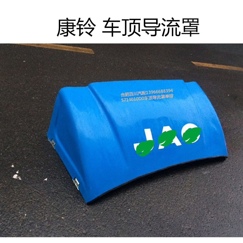 江淮轻卡康铃车顶导流罩车顶倒流罩单排5714010d0货车导流罩 车顶