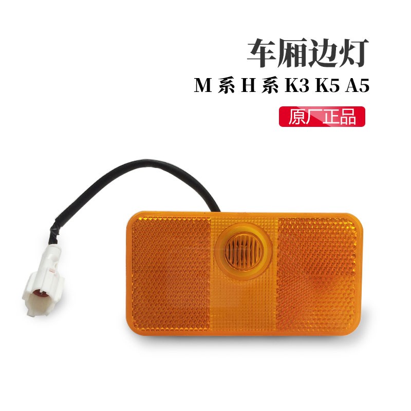 格尔发配件格尔发车厢边灯侧标志灯车厢灯示宽灯示廓灯汽车装饰灯