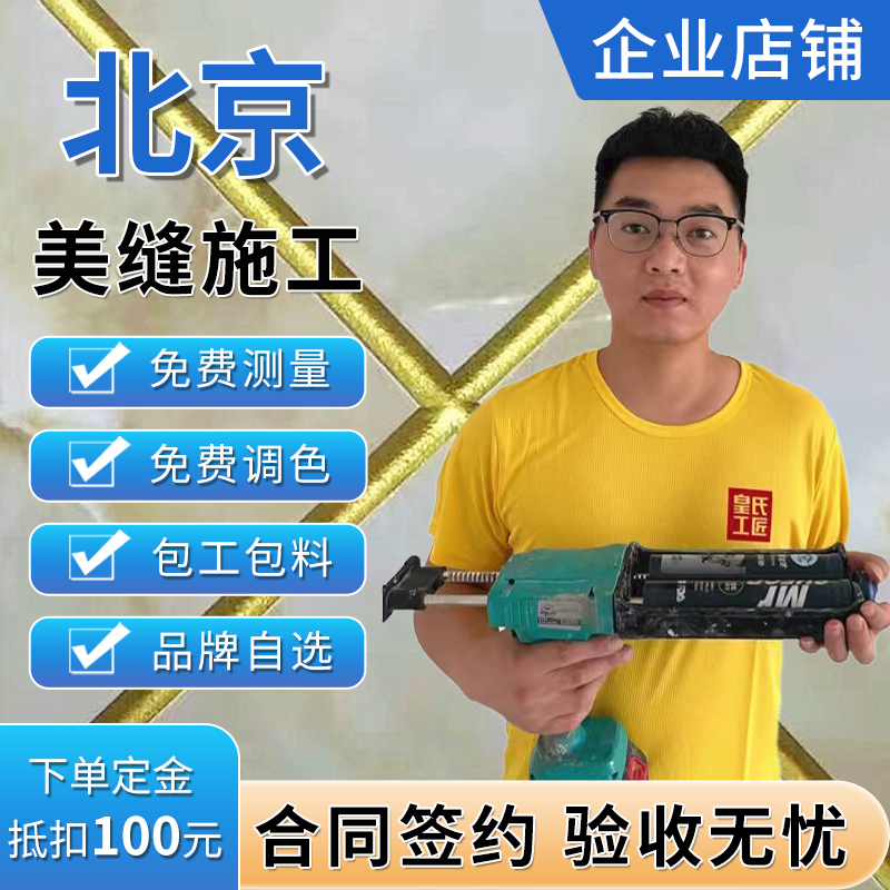 北京美缝剂包工包料平缝擦洗氢化木纹地砖瓷砖师傅上门施工服务
