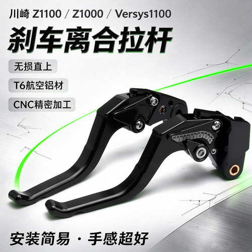 Z1100/Z1000/异兽1100刹车离合杆