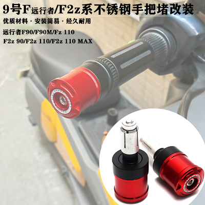 远行者F2z110max手把堵改装