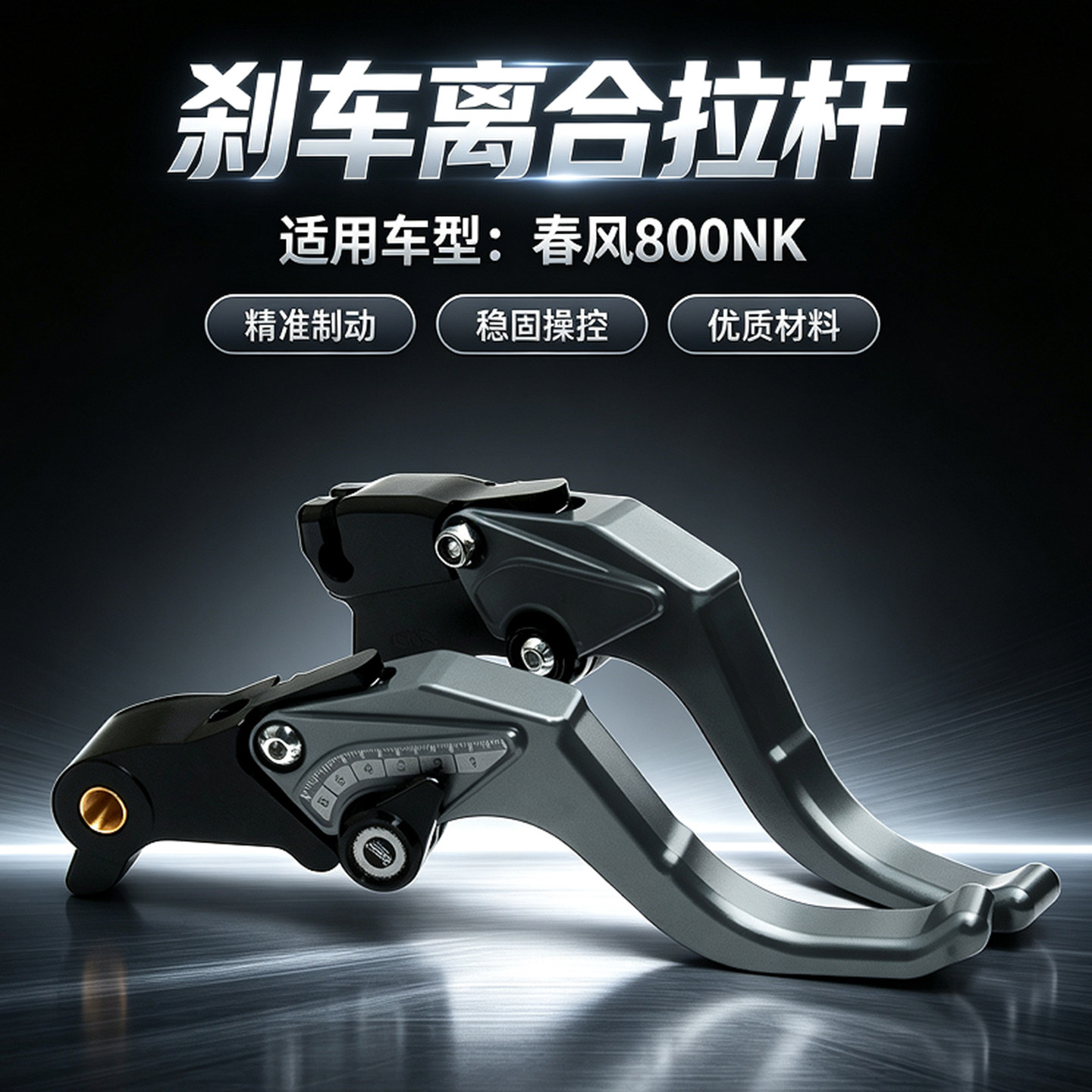 适用摩托车春风800NK 23-25年 改装铝合金刹车牛角二指短离合拉杆