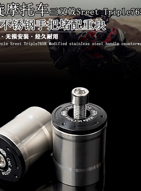 适用凯旋街车三叉戟Street Triple765R 改装不锈钢手把配重块端子