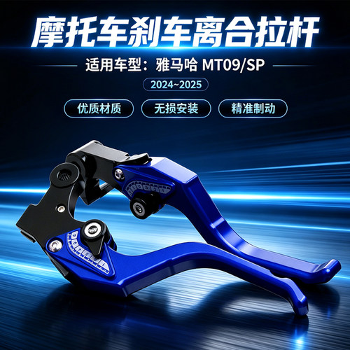 24-25MT09/SP刹车离合拉杆