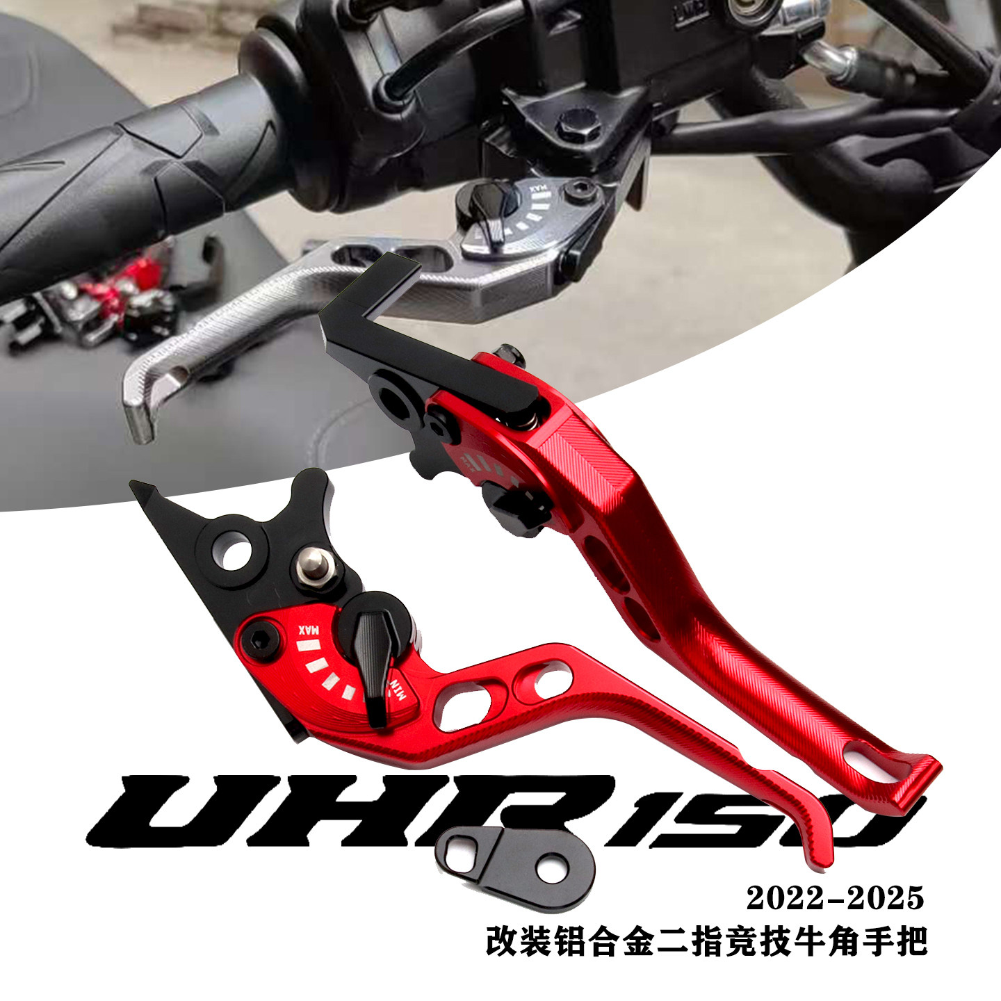 适用豪爵22-25款UHR150 改装铝合金二指竞技牛角带驻车刹车手把杆