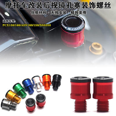 摩托车镜孔防尘防雨水侵蚀螺丝帽