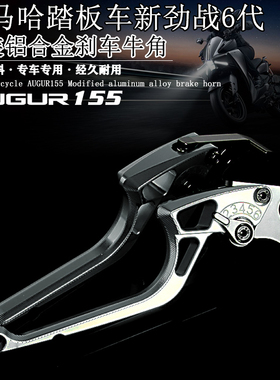 适用雅马哈新劲战六代155 AUGUR155改装铝合金刹车牛角3d刹车手柄