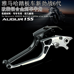 适用雅马哈新劲战六代155 AUGUR155改装铝合金刹车牛角3d刹车手柄