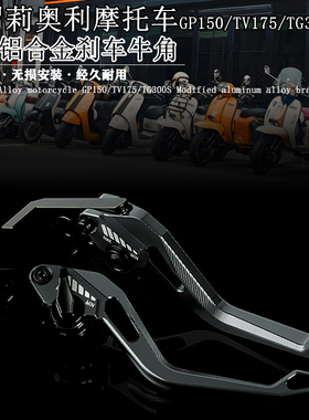 适用RA复古踏板车GP150 TV175 TG300S改装铝合金刹车牛角双碟刹杆