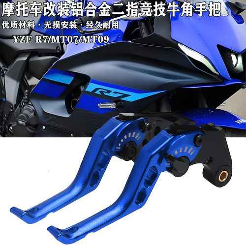 R7MT07MT09二指牛角可调节手把