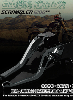 适用凯旋大攀爬Scrambler1200X XE 改装铝合金刹车牛角离合手柄杆
