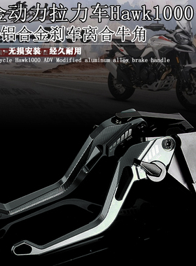 适用高金动力拉力车Hawk1000 ADV改装铝合金刹车牛角离合手柄握把