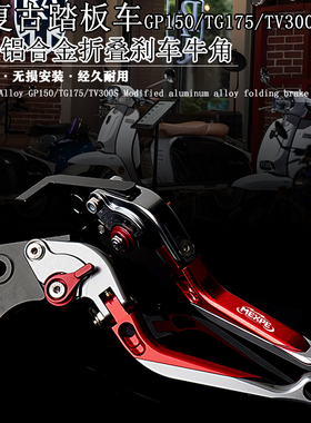 适用RA复古踏板车GP150 TG175 TV300S改装铝合金刹车牛角折叠手柄