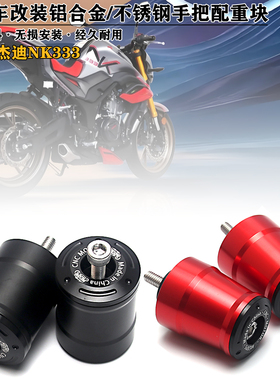 适用摩托车杰迪NK333 改装不锈钢手把配重块 铝合金车把装饰堵头