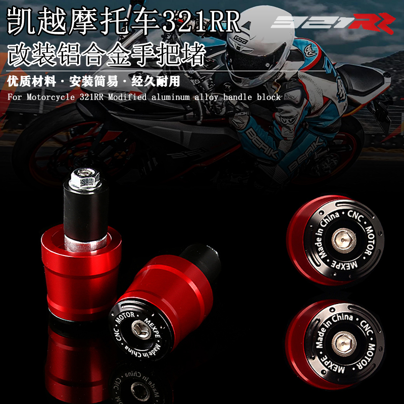 适用凯越摩托车321RR 改装铝合金手把堵头车把装饰平衡块端子配件