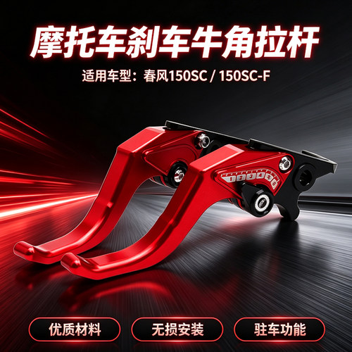 春风150SC/SC-F刹车牛角手把拉杆
