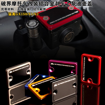 适用破界150cc摩托车猛禽GX150 X1 X2 改装铝合金刹车上泵油壶盖