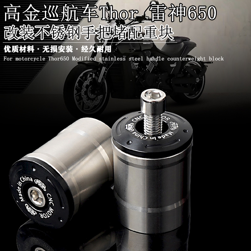 雷神Thor650不锈钢配重手把堵