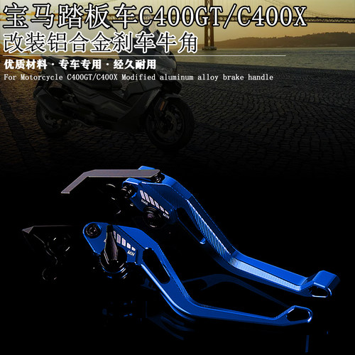 适用宝马踏板车C400GT C400X 改装铝合金刹车牛角 双碟刹刹车手柄