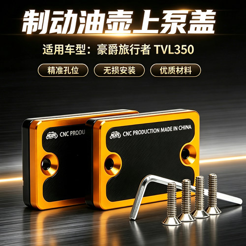 旅行者TVL350制动油壶盖