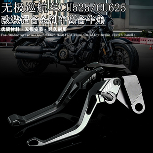 适用无极巡航车CU625 CU525 改装铝合金刹车牛角离合手柄拉杆配件