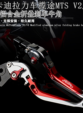适用杜卡迪揽途MultistradaV2 V4改装铝合金刹车牛角伸折离合手柄
