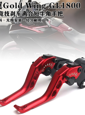 适用摩托车金翼Gold Wing GL1800改装铝合金二指竞技刹车离合牛角
