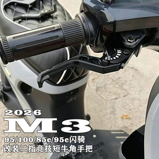 适用九号26款M3 95 100 85c/95c MAX闪骑 改装铝合金二指竞技牛角