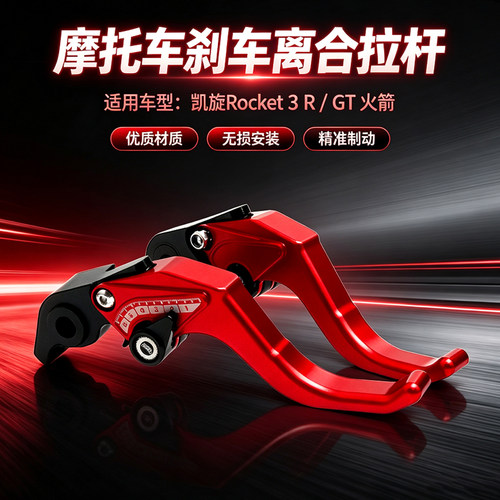 凯旋火箭3刹车离合手把拉杆