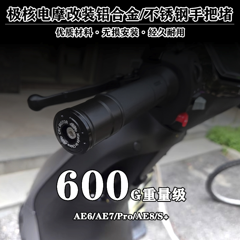 AE7Pro手把堵改装配重块