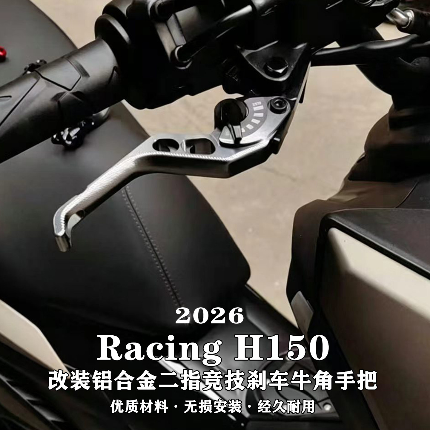 适用光阳26款Racing H150 改装铝合金二指竞技牛角带驻车刹车杆