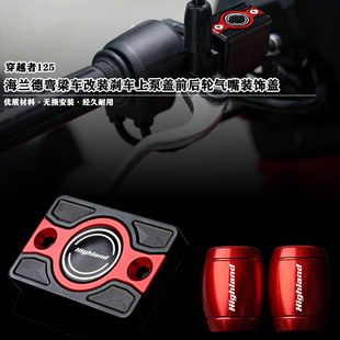 适用海兰德弯梁穿越者125 改装铝合金刹车上泵盖前后轮气阀装饰盖