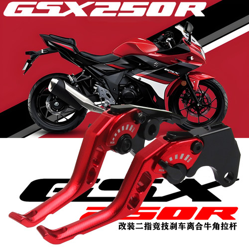 GSX250R二指短款牛角拉杆