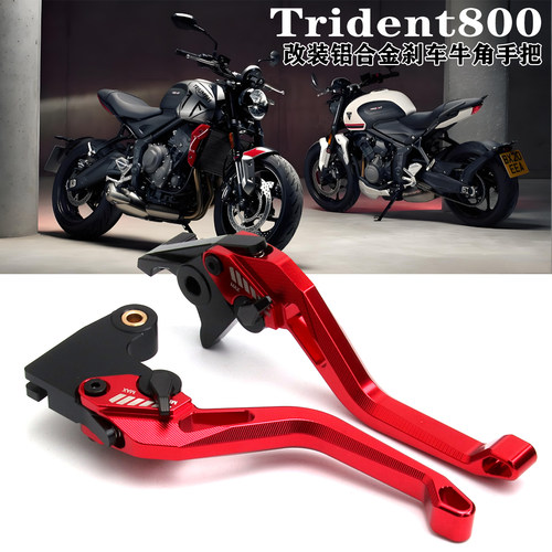 Trident800刹车牛角离合拉杆