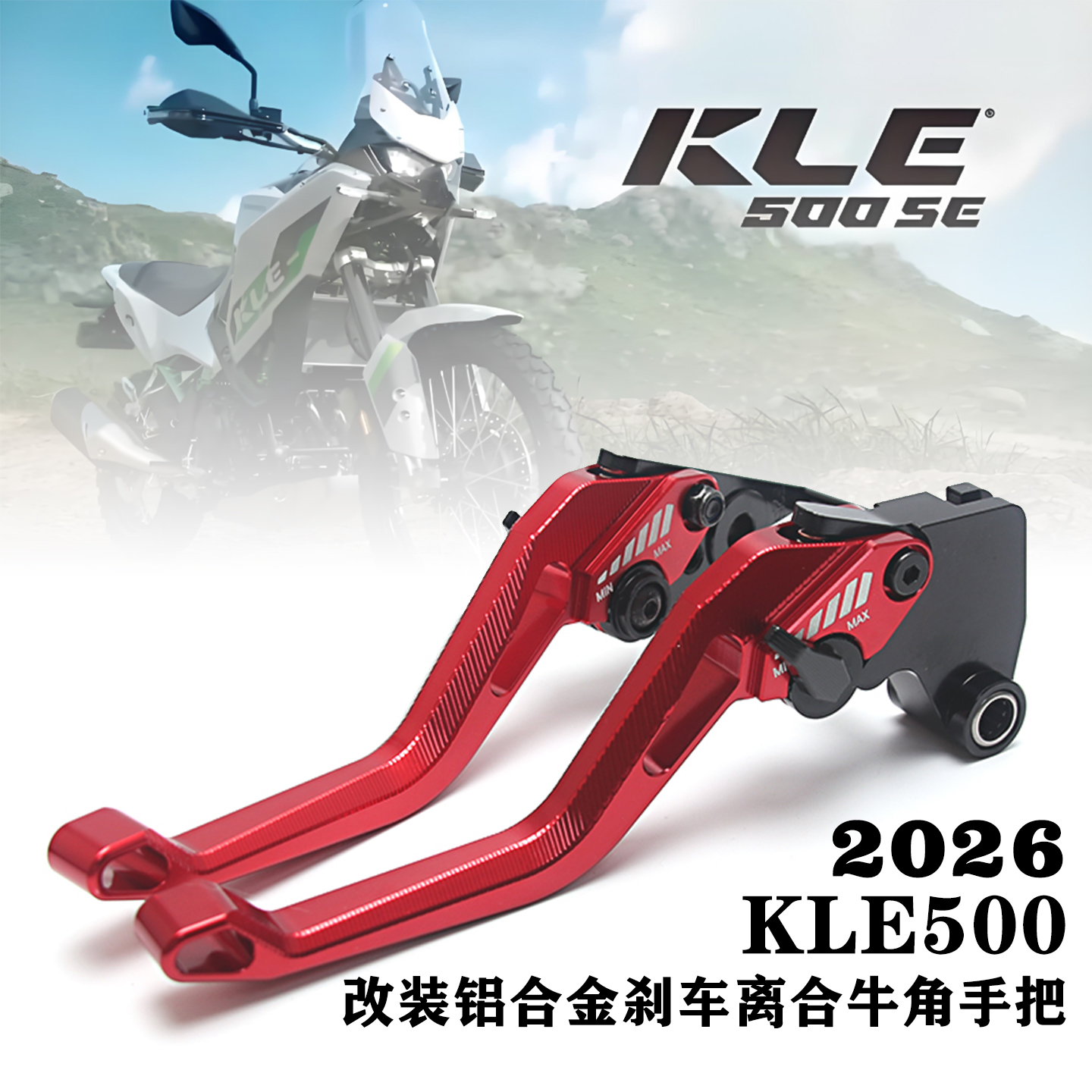 KLE500SE可调节铝合金刹车牛角