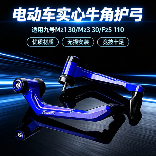 九号电动车实心牛角护弓
