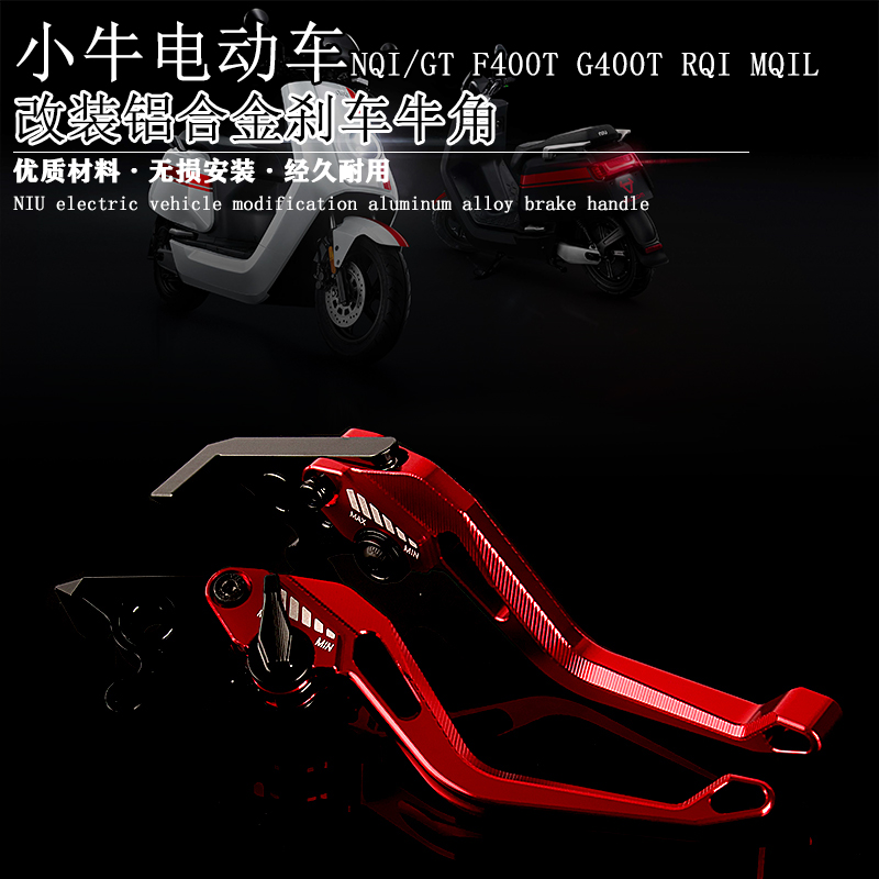 电动车小牛NQI/GT F400T G400T RQI MQIL 改装铝合金刹车牛角手柄