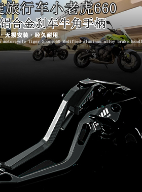 适用凯旋旅行车小老虎Tiger Sport660改装铝合金刹车牛角离合手柄