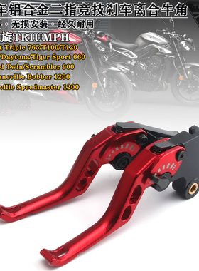 适用凯旋660 765 T100/120 Twin900 1200 改装铝合金二指竞技牛角