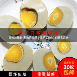 丹江口湖北特产凉水河桔香灰蛋橘灰腌制非特咸新鲜30枚破损包赔
