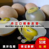 丹江口湖北特产凉水河橘灰腌制土鸡蛋桔香灰蛋咸蛋50枚破损包赔