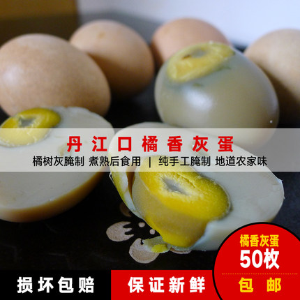 丹江口湖北特产凉水河橘灰腌制土鸡蛋桔香灰蛋咸蛋50枚破损包赔