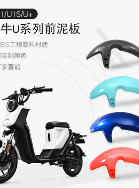适用小牛U1uqis US U+电动车前泥板碳纤维塑料泥瓦挡水板前挡泥板