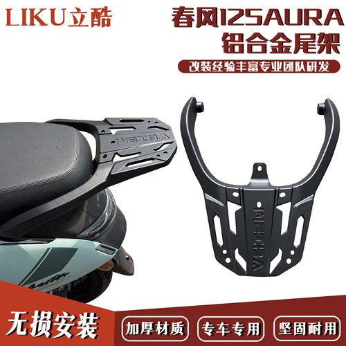 易酷AURA125铝合金尾架后靠背