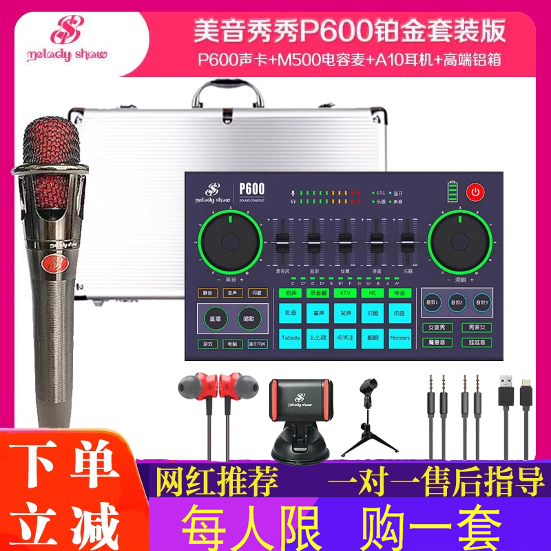 美音秀秀P600PRO声卡48V电脑直播录歌卡抖音网红外置专用主播套装