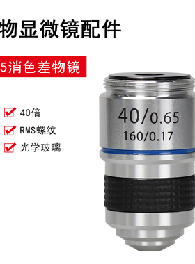 Datyson显微镜配件185物镜40X铝合金材质RMS螺纹2X0049C